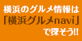 横浜グルメnavi