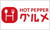 HOT PEPPER グルメ